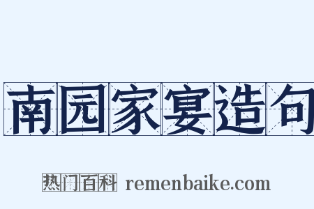 南园家宴造句是什么意思的图片
